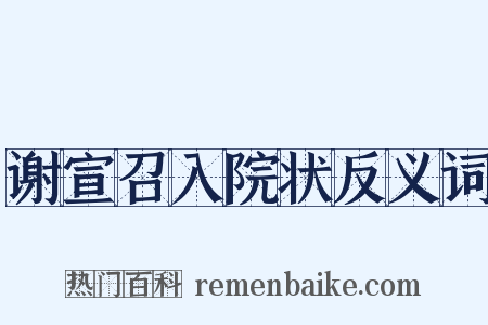 谢宣召入院状反义词是什么意思的图片